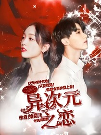 马嘉祺—异次元之恋