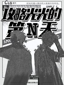 時(shí)光代理人：攻略光光