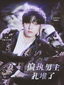 BTS：偏执男主扎堆了