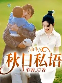 余生：秋日私语