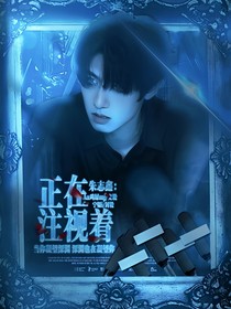 朱志鑫：正在注视着