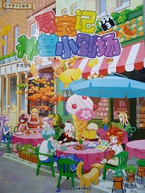 神兽小剧场3