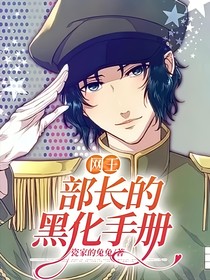 网王：部长的黑化手册