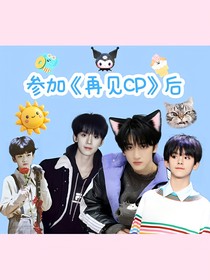 左邓：参加再见CP后