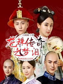 龍珠傳奇之夢(mèng)淚