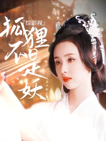 综影视：狐狸不是妖