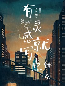有灵感就写点什么