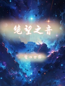 绝望之音