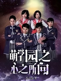 萌学园之心之所向