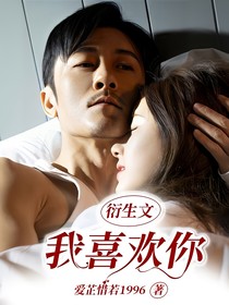 我喜歡你衍生文