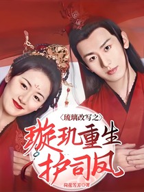 琉璃改寫之璇璣重生護(hù)司鳳