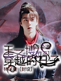 王一博穿越的日子