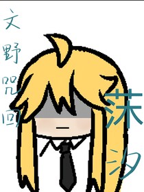 文野咒回：莯汐