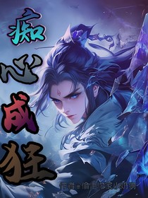 痴心成狂