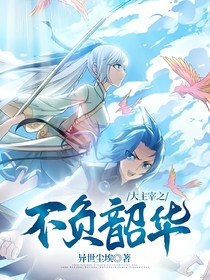 不负韶华登苍穹
