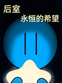 后室：永恒的希望