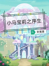 小馬寶莉之序生
