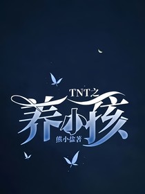 TNT之養(yǎng)小孩