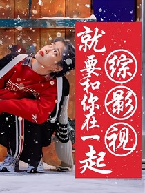綜影視：就要和你在一起