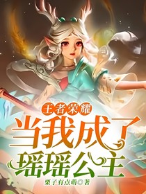 王者荣耀：当我成了瑶瑶公主