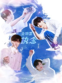 全明星：执念