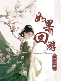 叶罗丽：如果回游