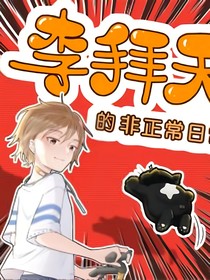 李拜天的非正常日常結(jié)束與新生