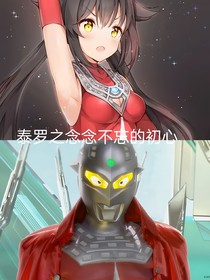 泰罗之念念不忘的初心