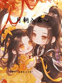 月朝入君心