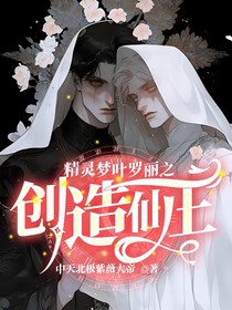 精灵梦叶罗丽之创造仙王