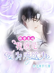 快穿系统：我就是要为所欲为