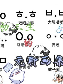 初三生的无聊画集