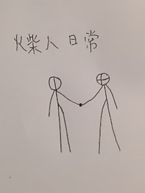 火柴人聊天日常