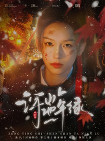 綜影視：深山他年綠