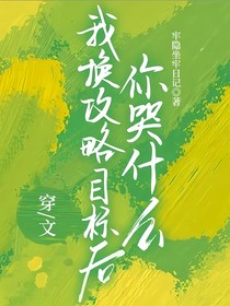 穿文：我换攻略目标后你哭什么