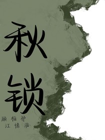 秋锁