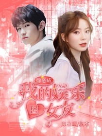 徐必成：我的娛樂圈女友