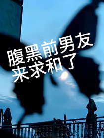腹黑前男友来求合了