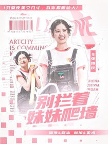 全综艺：别拦着妹妹爬墙