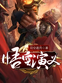 悟空演义