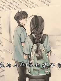 我的人格說非你不可