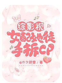 综影视：女配她徒手拆cp