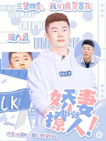 周九良：娇妻撩人心弦！