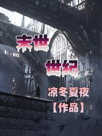 末世世纪