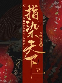 指染天下