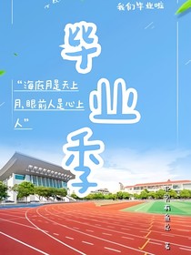 畢業(yè)季上的我們