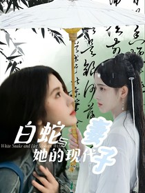 白蛇与她的现代妻子
