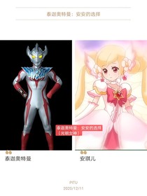 泰迦奥特曼：安安的选择（光明女神）