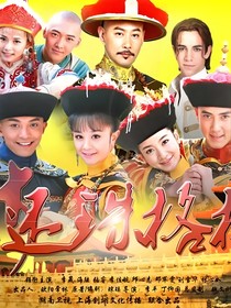 新还珠格格之婉兮传