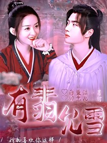 有翡：允雪
